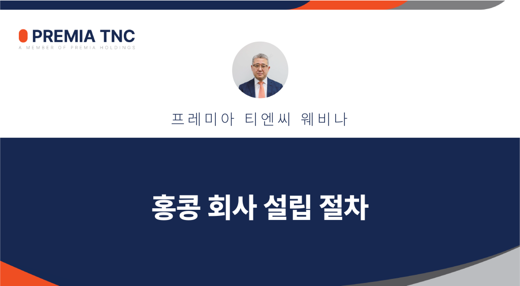 홍콩 회사 설립 절차