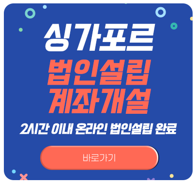 싱가포르 법인설립