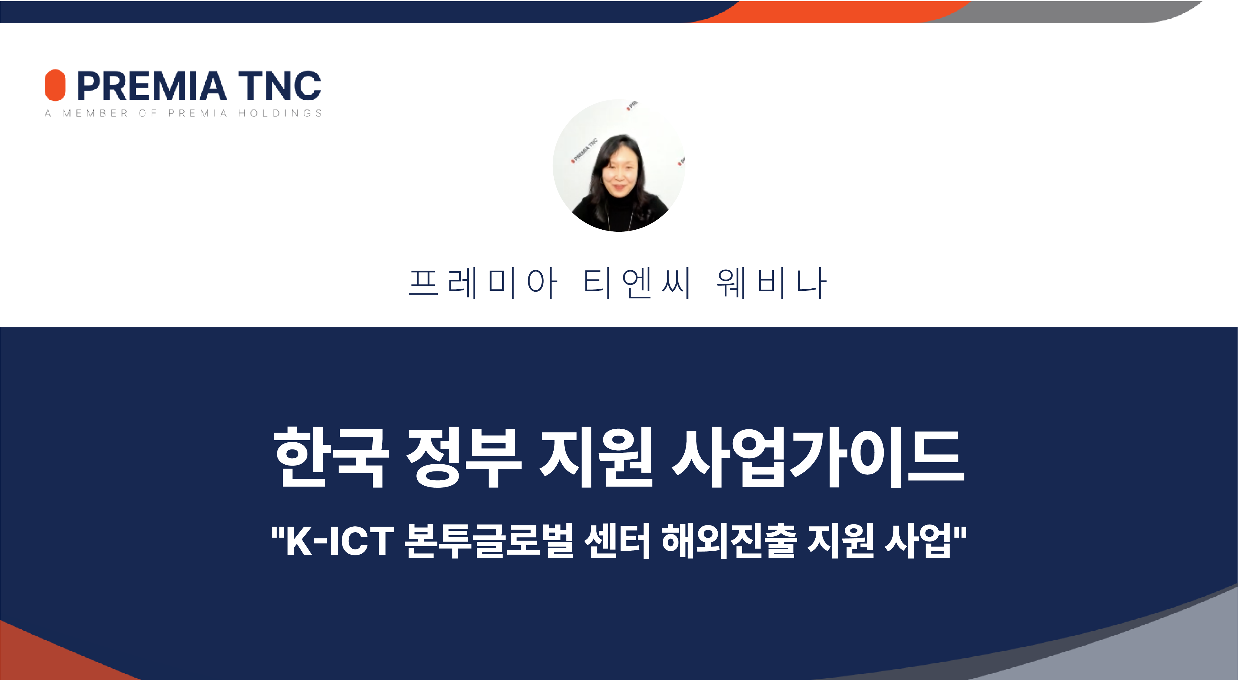 한국 정부 지원 사업 가이드 "K-ICT 본투글로벌 센터 해외 진출 사업 가이드"