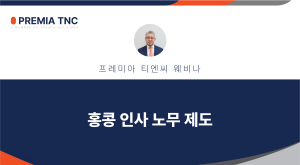 홍콩 인사 노무 제도