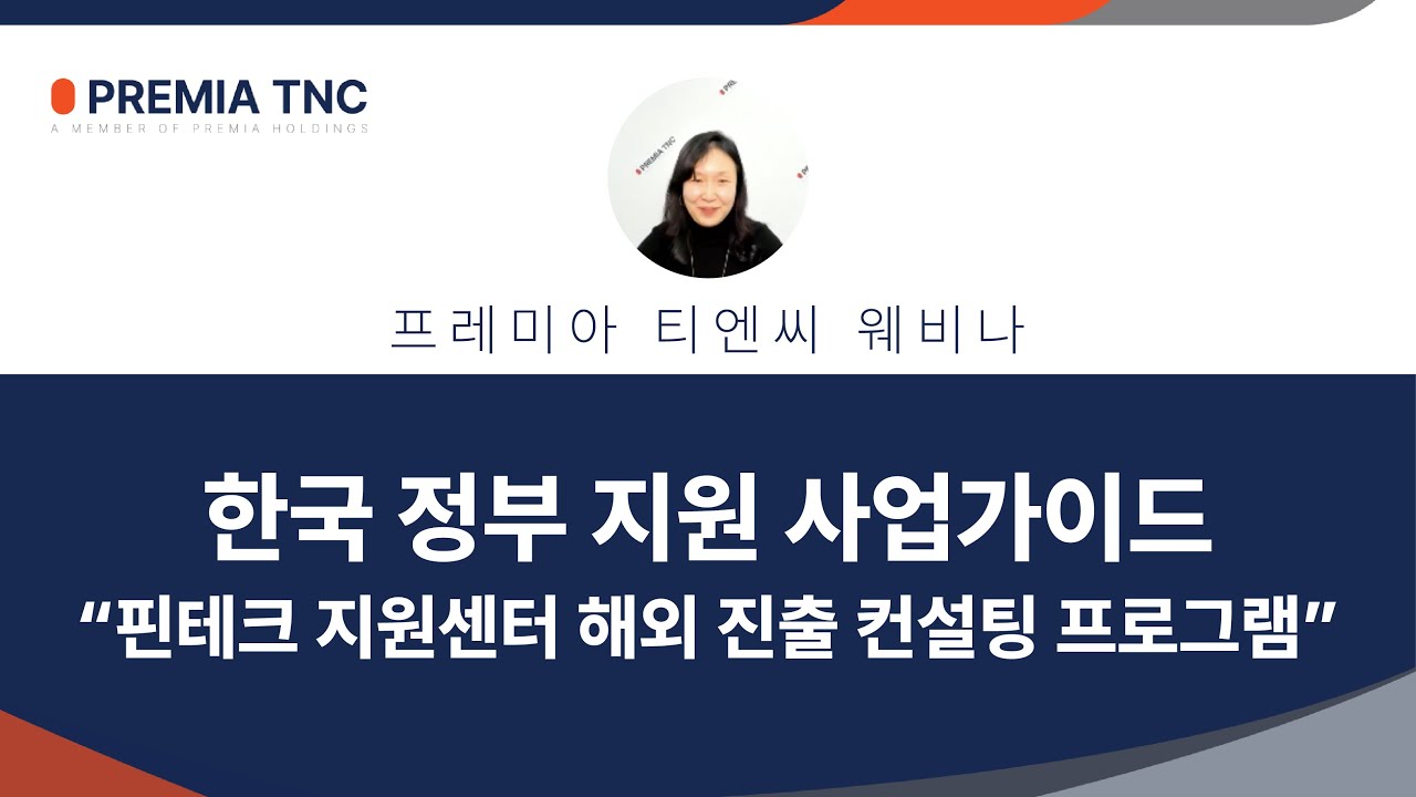 한국 정부 지원 사업 가이드 "핀테크 지원센터 해외 진출 컨설팅 프로그램"