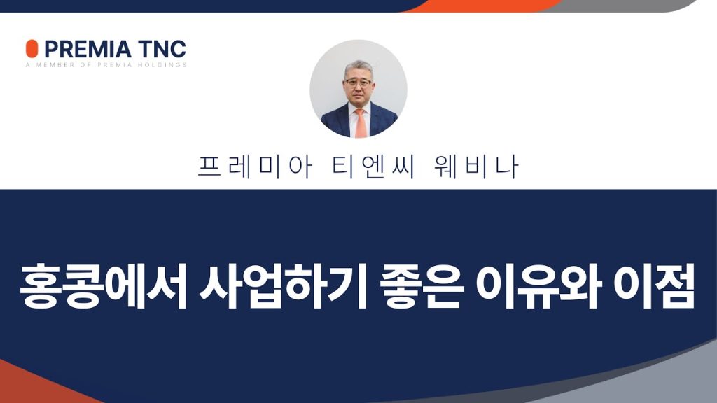 홍콩에서 사업하기 좋은 이유와 이점