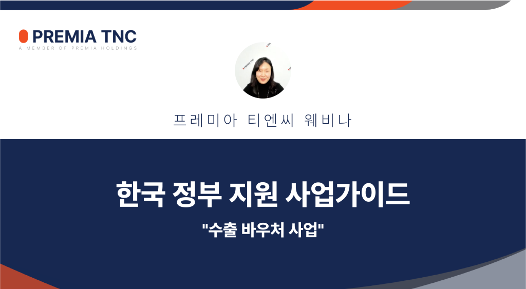 정부지원사업-수출바우처사업