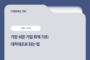 대차대조표 읽는 법