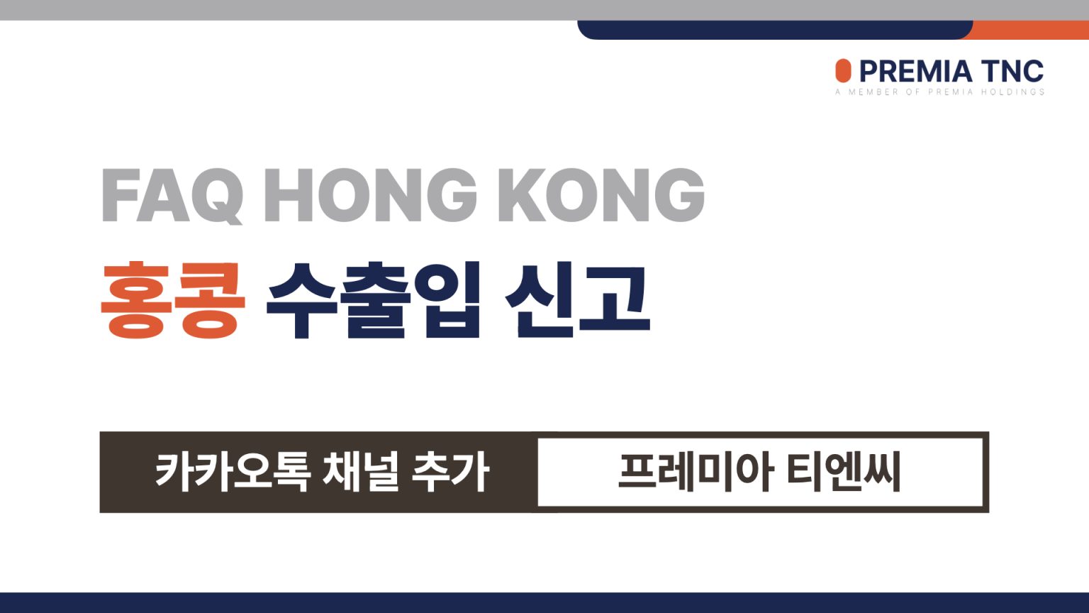홍콩 수출입 신고