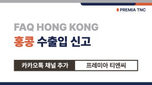 홍콩 수출입 신고