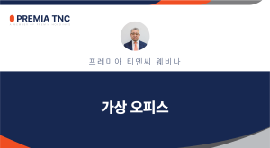 홍콩 가상오피스