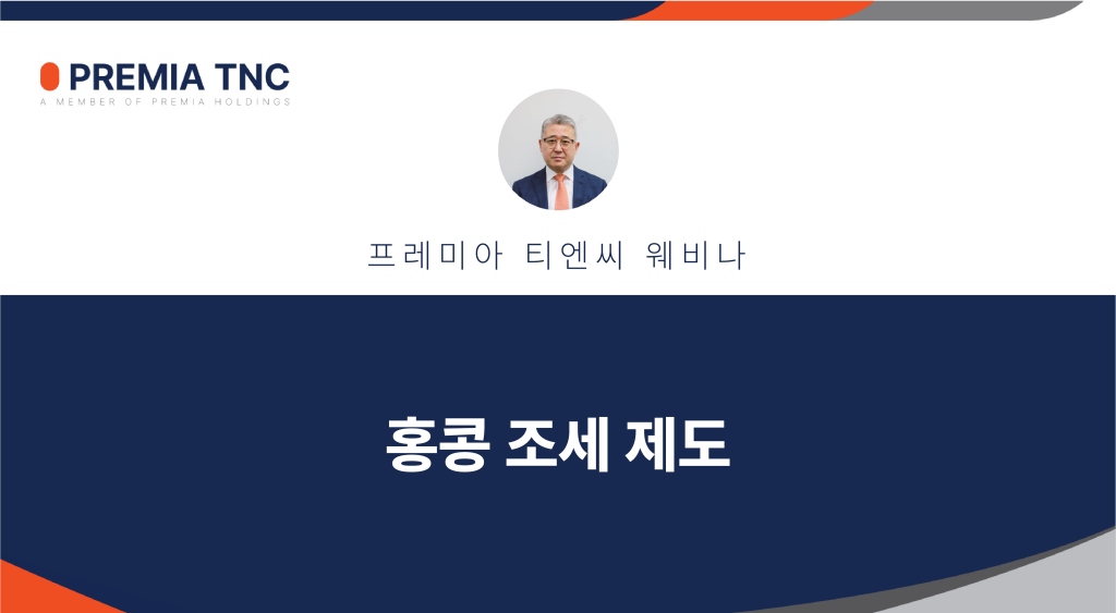 홍콩 조세 제도