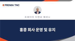 홍콩 회사 운영 및 유지