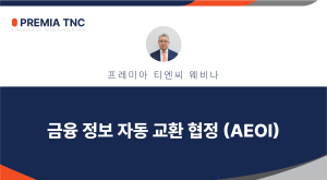 금융 정보 자동 교환 협정