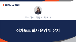 싱가포르 회사 운영 및 유지