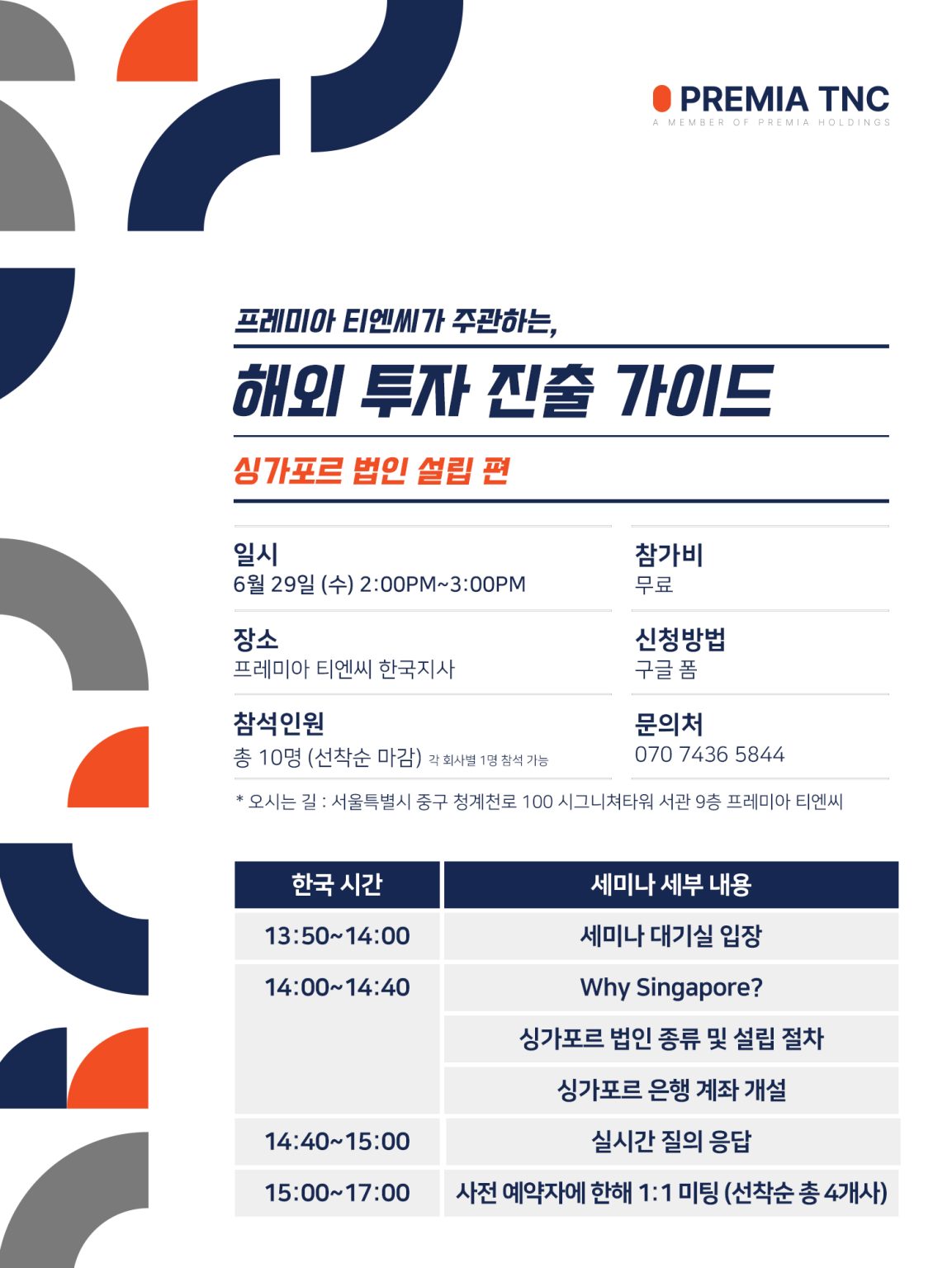 [프레미아 티엔씨] 싱가포르 해외 투자 진출 가이드