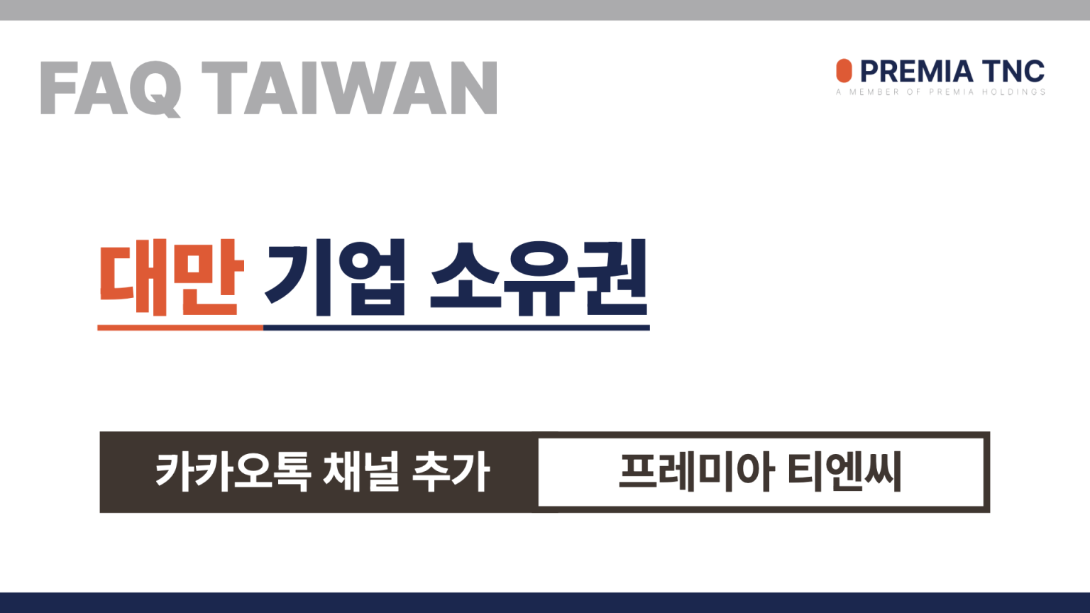 대만 기업 소유권