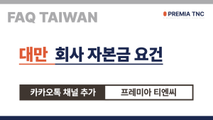 대만 회사 자본금 요건 FAQ [출처] [대만 법인 설립] 대만 회사 자본금 요건 FAQ
