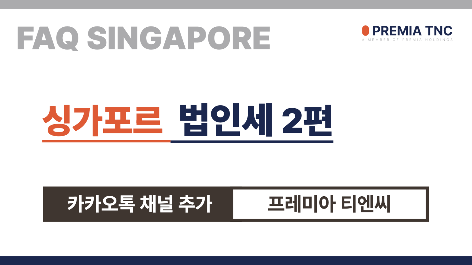 싱가포르 법인세 2편