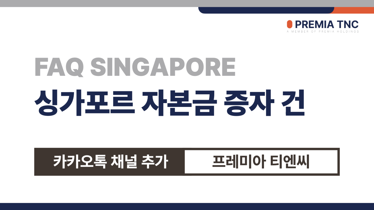 싱가포르 법인운영 자본금 증자