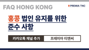 홍콩 법인 유지를 위한 준수 사항