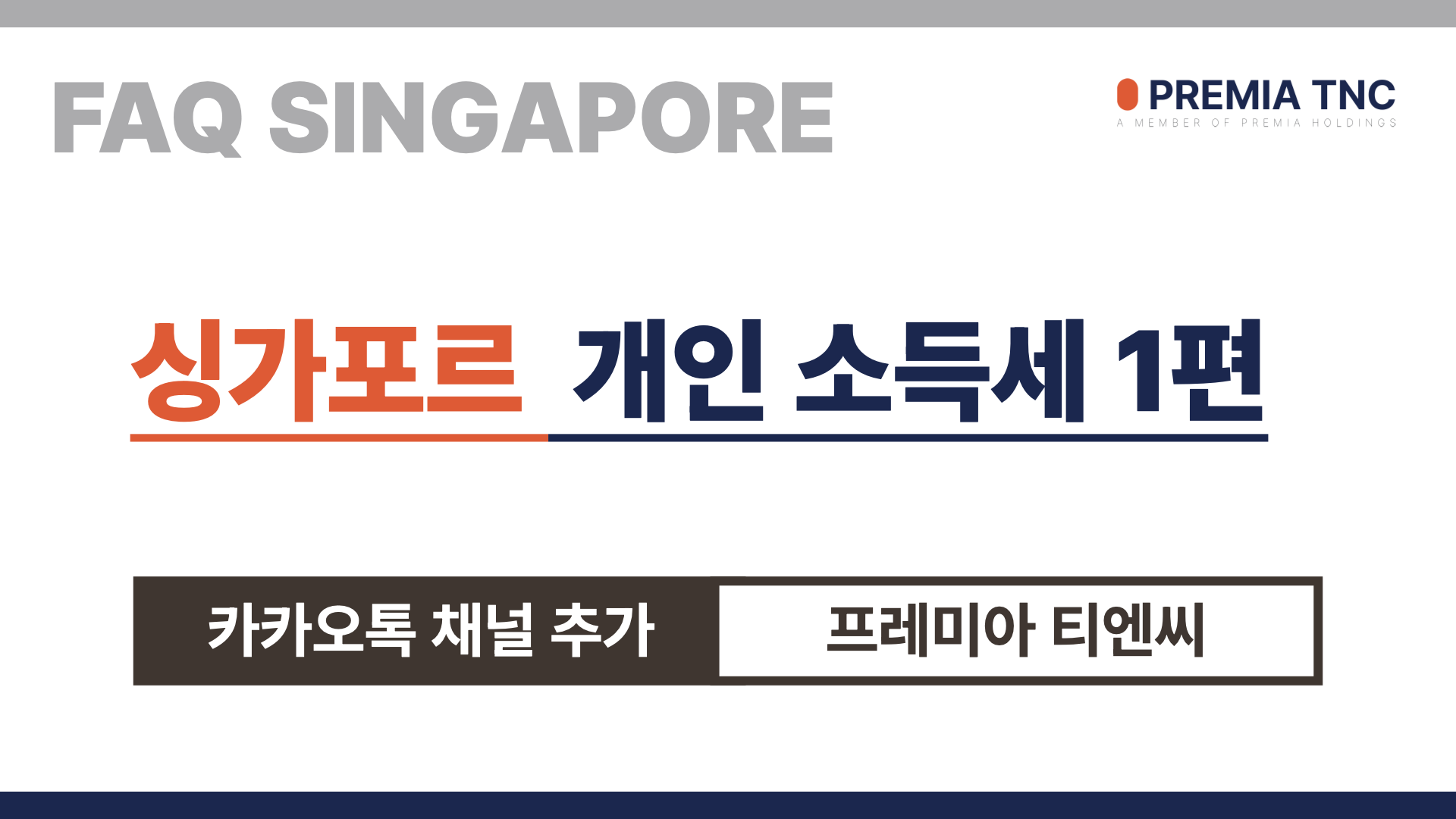 FAQ 싱가포르 - 싱가포르 소득세 - 1편.001