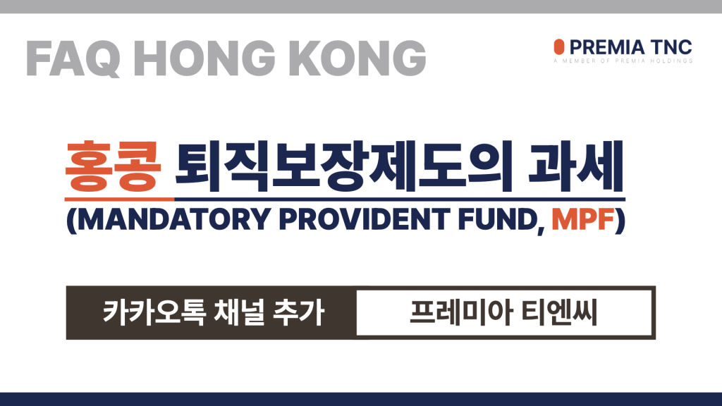 홍콩 퇴직보장제도(MPF)의 과세.001