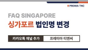 싱가포르 법인명 변경
