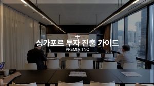 싱가포르 투자 진출 가이드