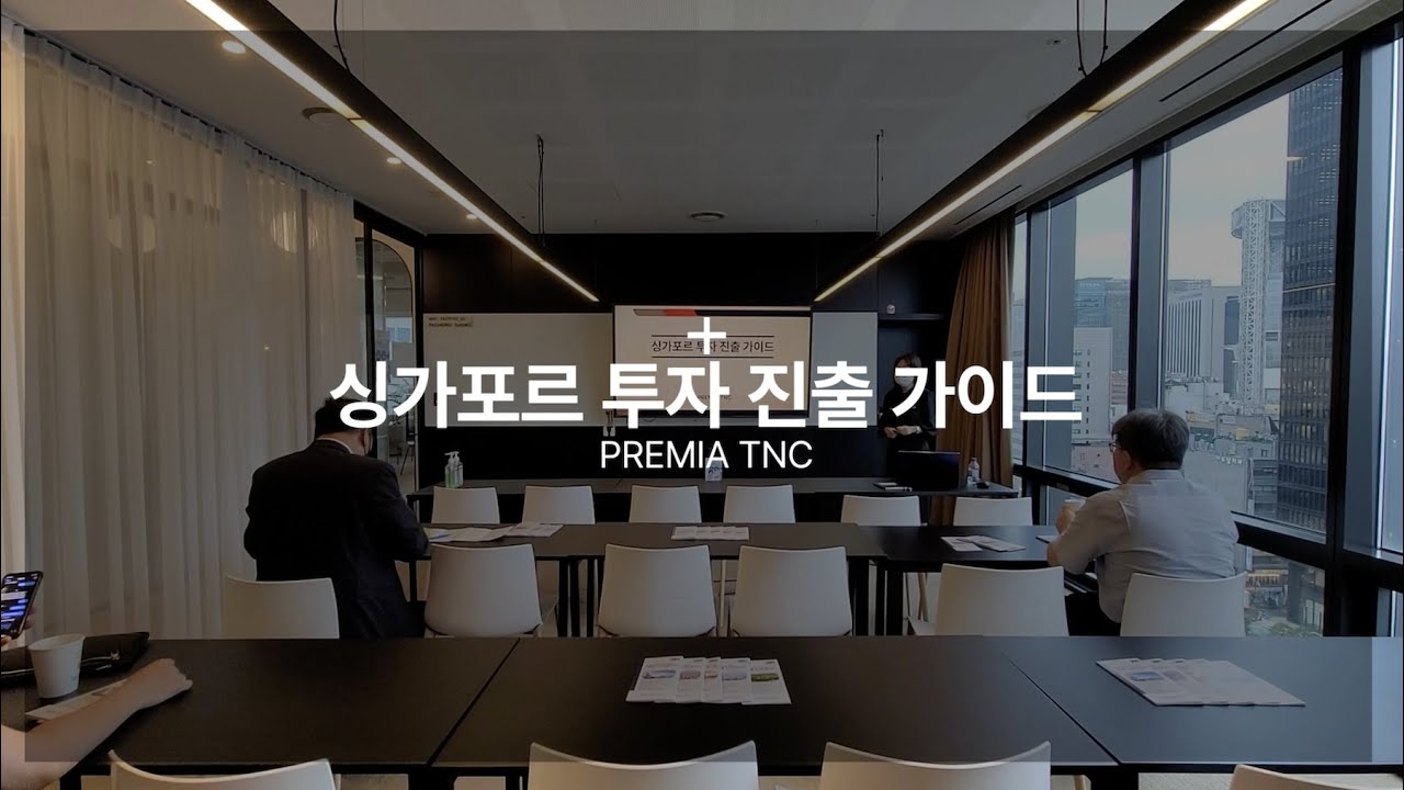 싱가포르 투자 진출 가이드