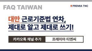 대만 근로기준법, 연차
