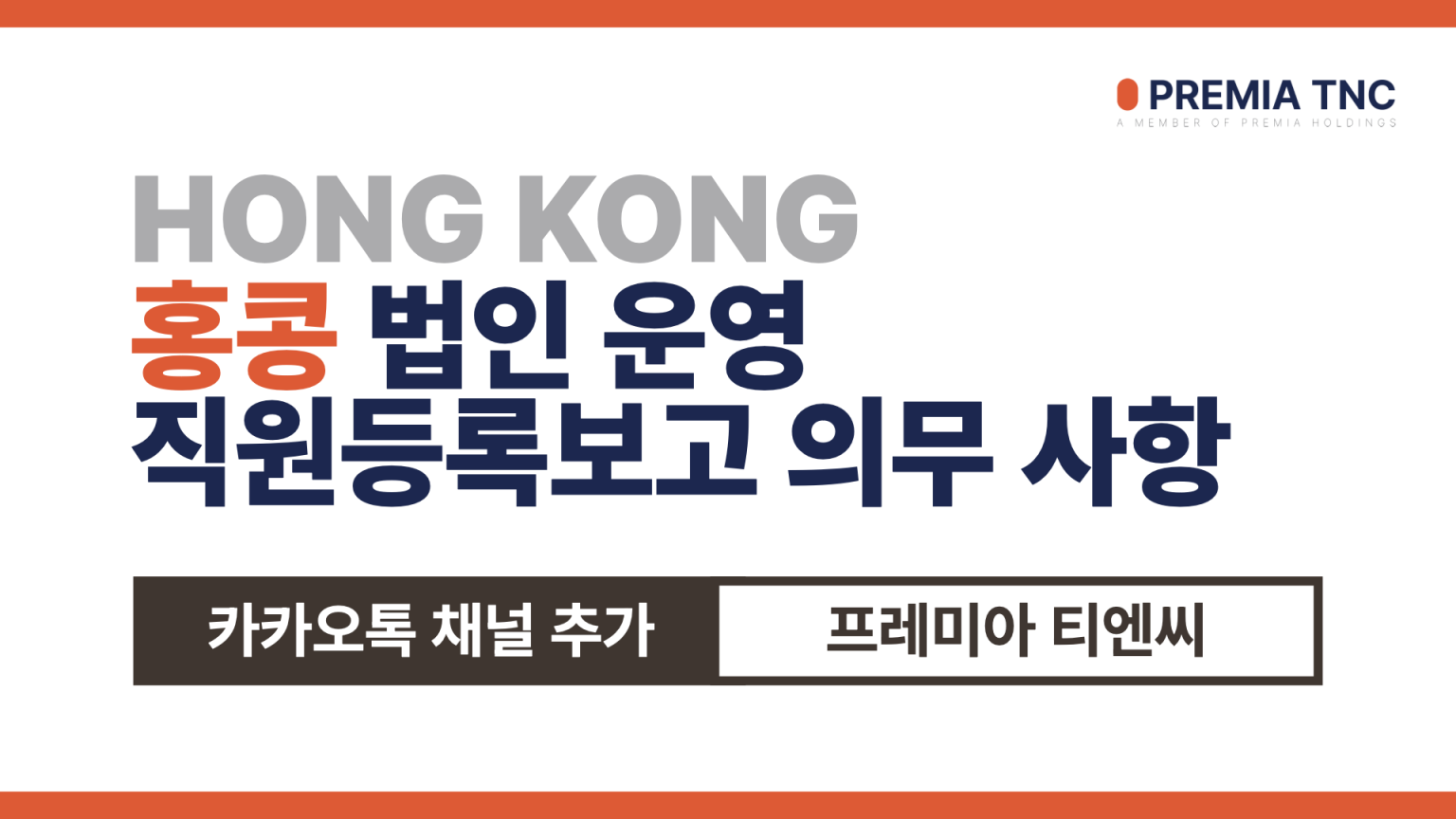 홍콩 직원등록보고 의무사항