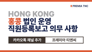 홍콩 직원등록보고 의무사항