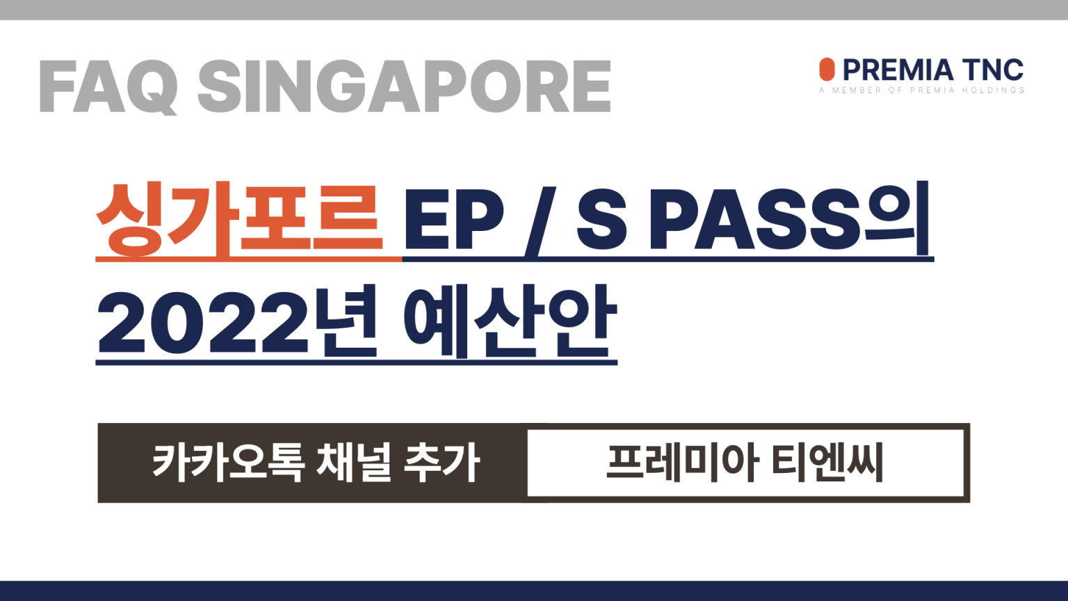 싱가포르 EP / S Pass의 2022년 예산안 2편