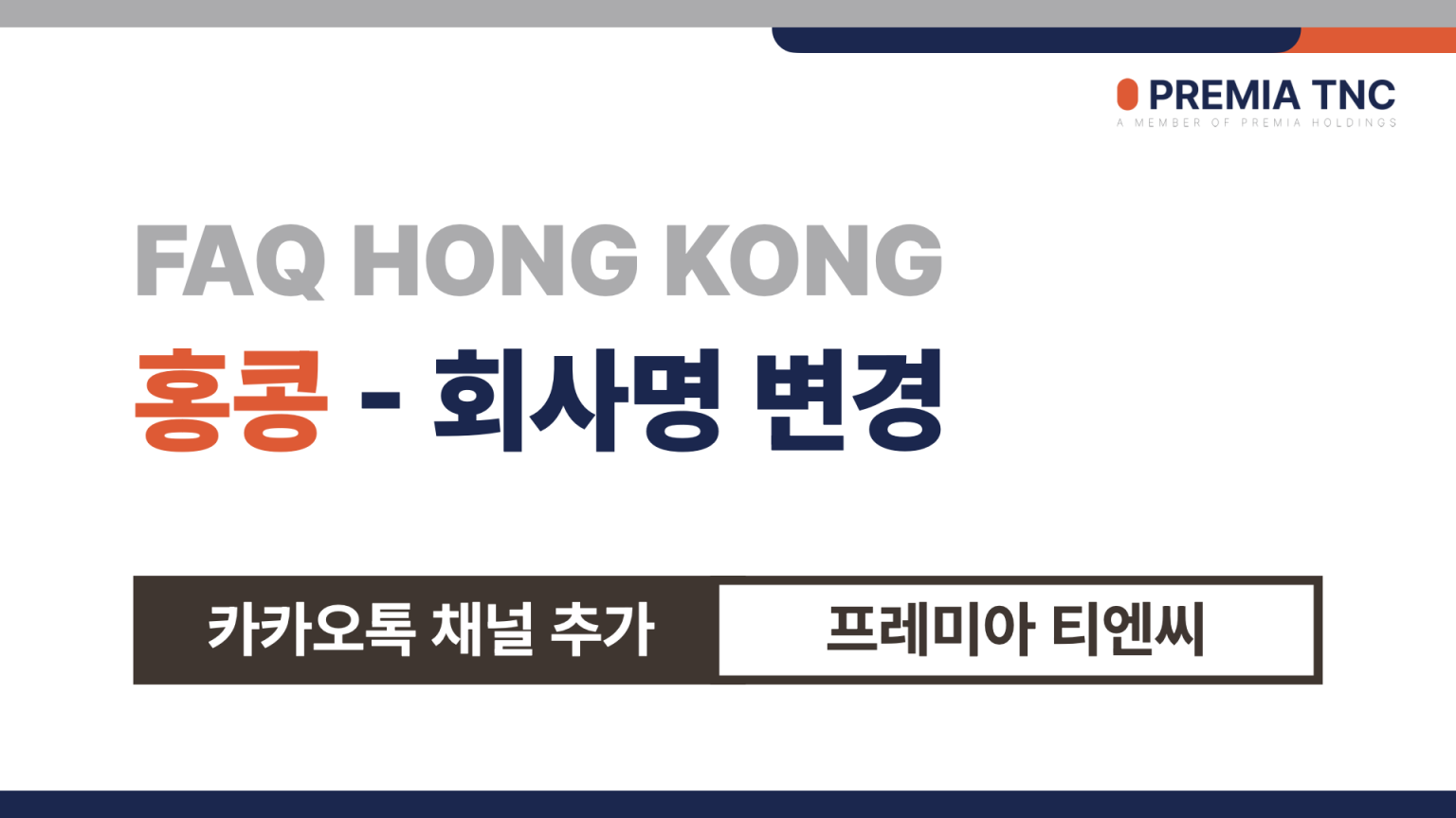 홍콩 회사명 변경