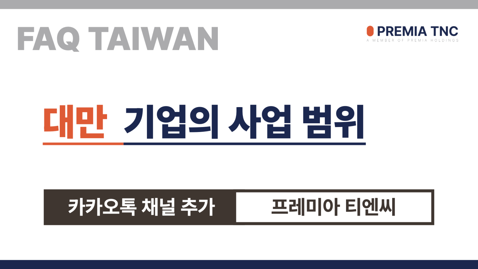 대만 기업의 사업 범위