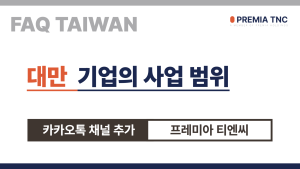 대만 기업의 사업 범위