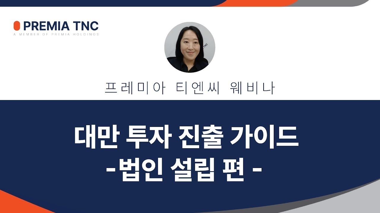 대만 법인 설립