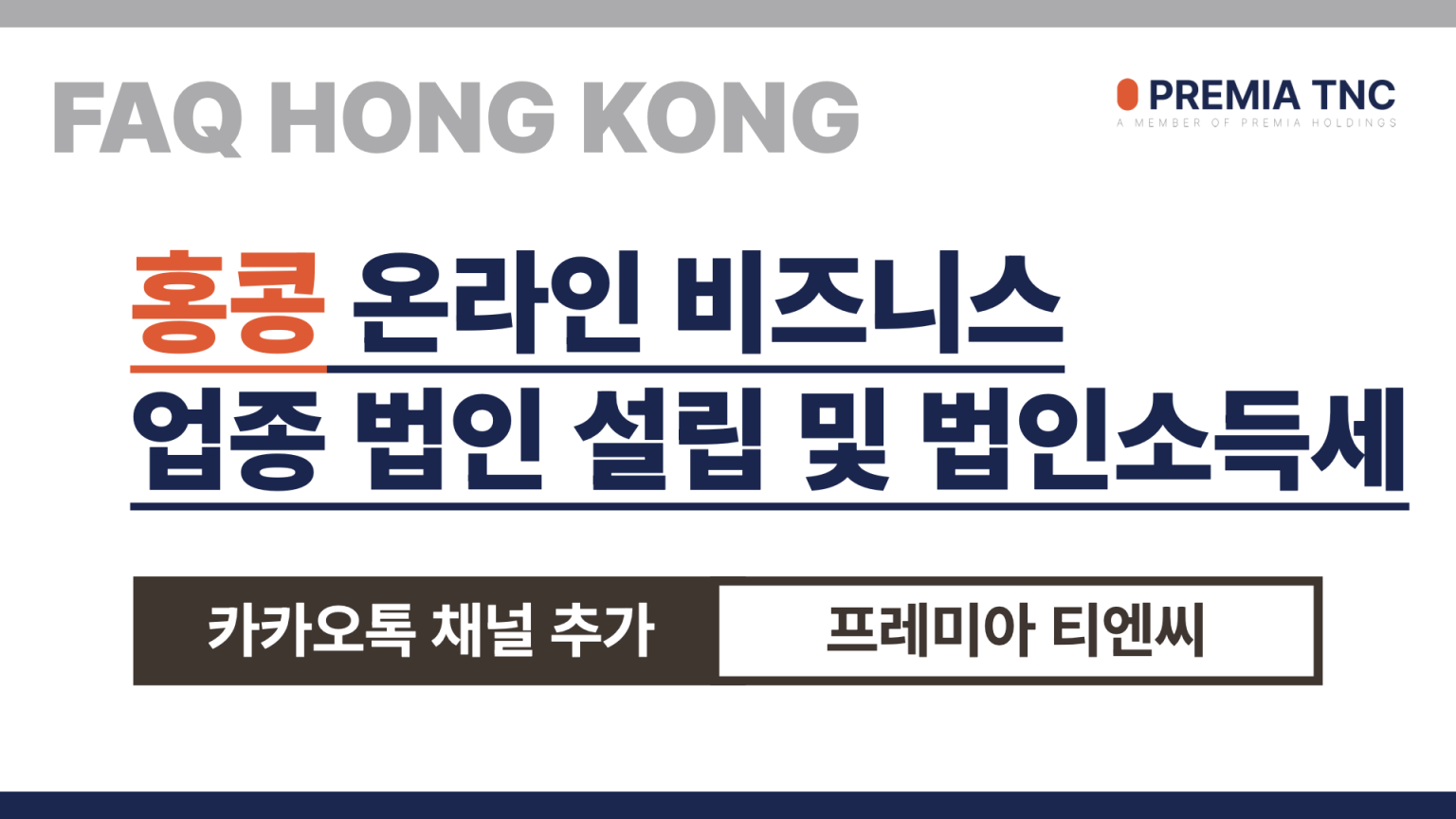 홍콩의 온라인 비즈니스 업종 법인 설립 및 법인소득세
