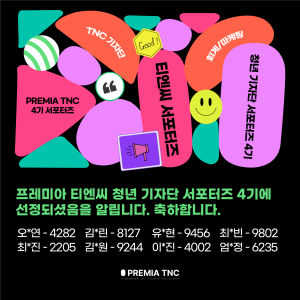 프레미아 티엔씨 청년 기자단 4기 최종 합격자