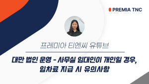 사무실 임대인이 개인일 경우 임차료 지급 시 유의사항