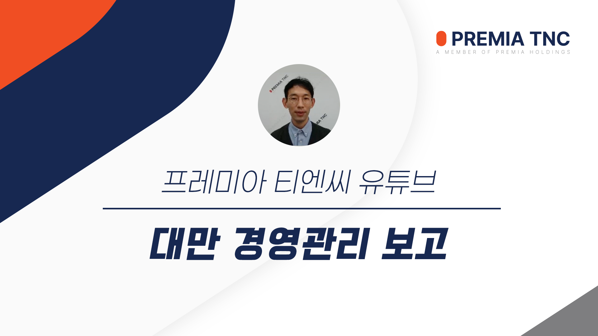 대만 경영 관리 보고