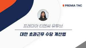 대만 초과근무 수당 계산법