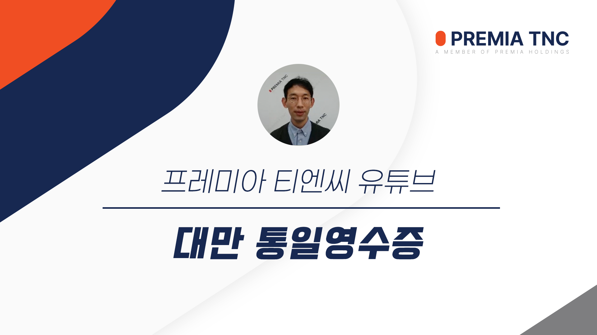 통일 영수증 대만