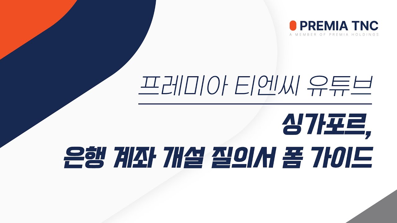 싱가포르 은행 계좌 개설 질의서 폼 가이드