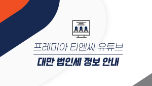 대만 법인세 정보 안내