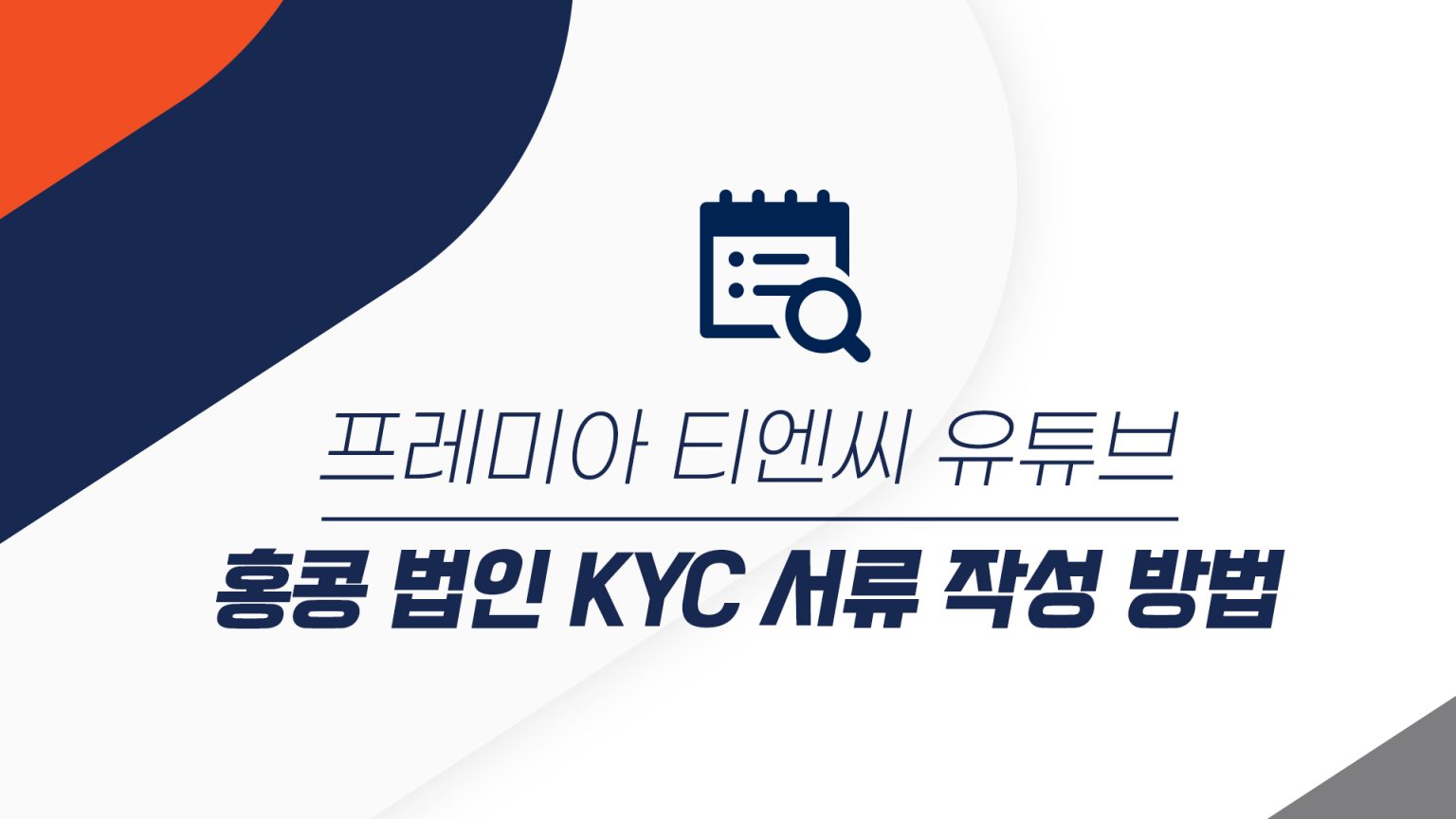 홍콩 법인 KYC 서류 작성 방법
