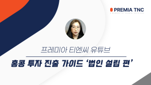 홍콩 투자 진출 가이드 - 법인 설립 편