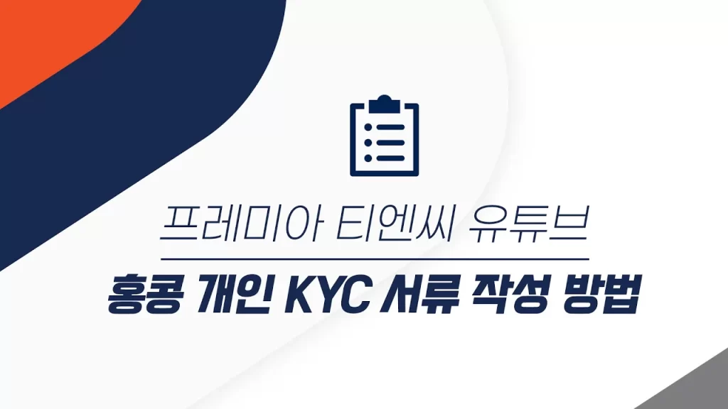 홍콩 개인 KYC 서류 작성 방법