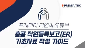 프레미아 티엔씨 유튜브 - 홍콩 직원등록보고 기초자료 작성 가이드