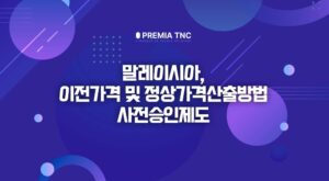 말레이시아, 이전가격 및 정상가격산출방법 사전승인제도