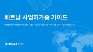 베트남 사업허가증(BL) 가이드