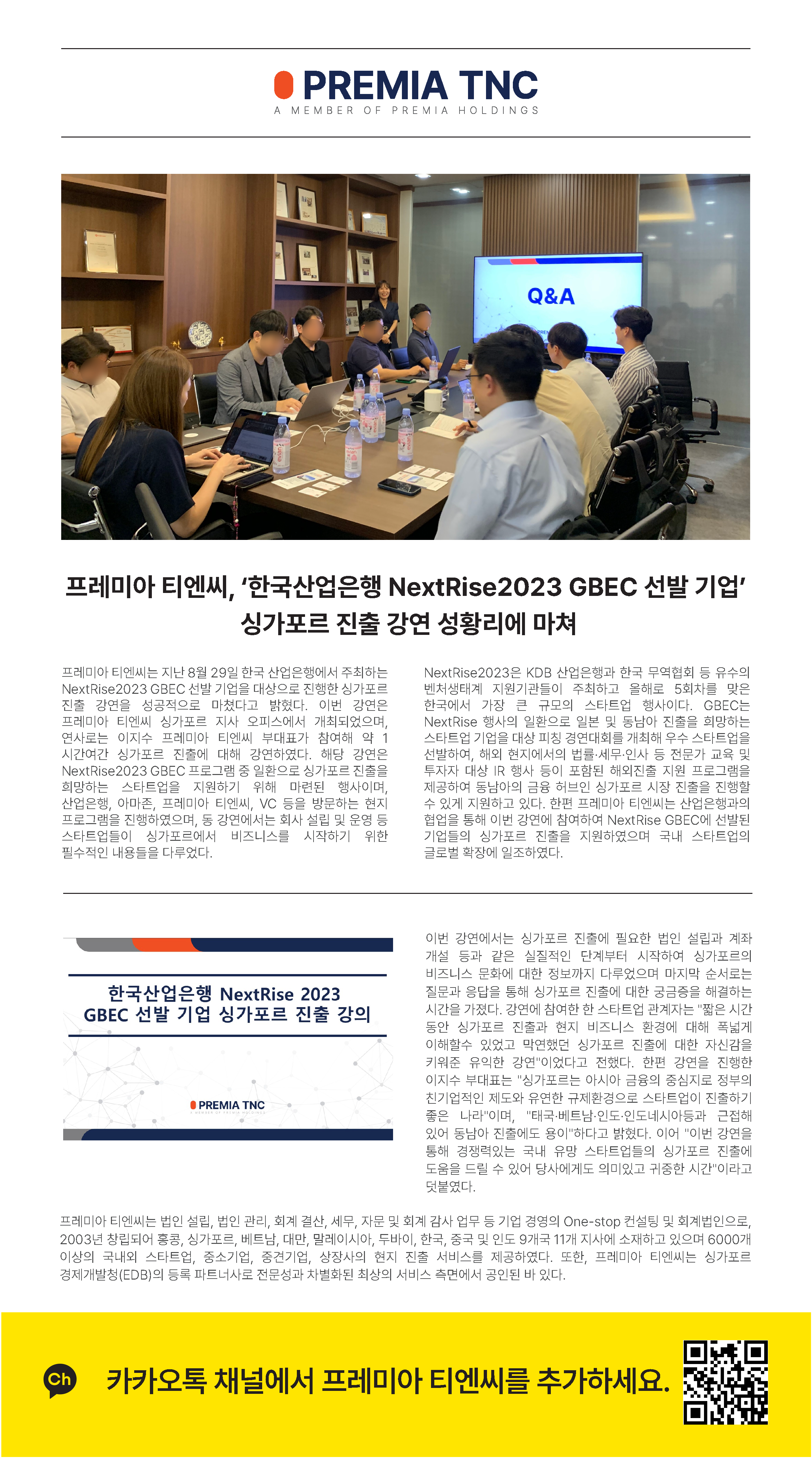 프레미아 티엔씨, 한국산업은행 NextRise2023 GBEC 선발 기업 싱가포르 진출 강연 성황리에 마쳐