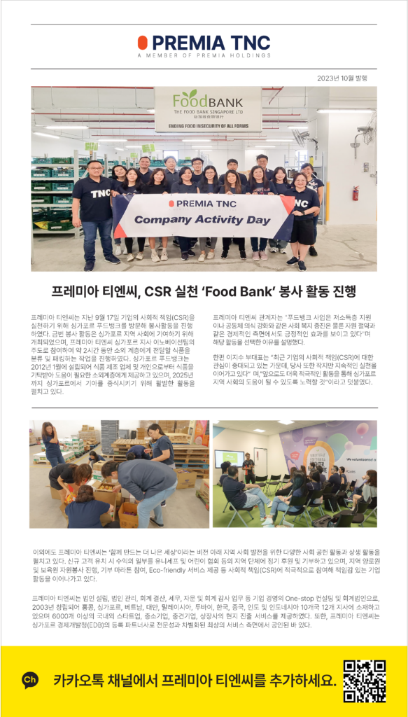 프레미아 티엔씨, CSR 실천 ‘Food Bank’ 봉사 활동 진행